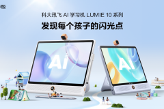 新物种：科大讯飞AI学习机LUMIE 10系列闪耀上市